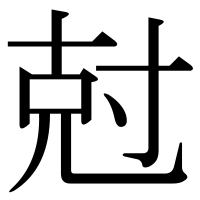 漢字の尅