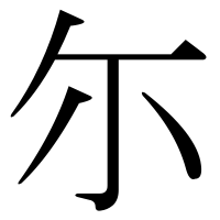 漢字の尓