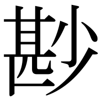 漢字の尠