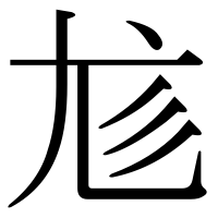 漢字の尨