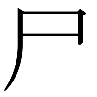 漢字の尸