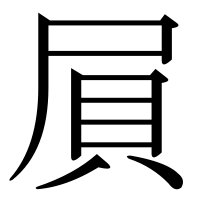 漢字の屓