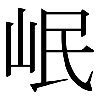 漢字の岷