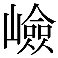 漢字の嶮
