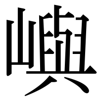 漢字の嶼
