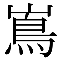 漢字の嶌