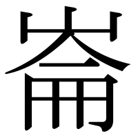 漢字の崙