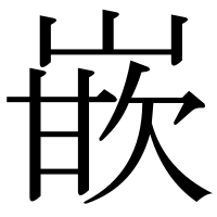 漢字の嵌