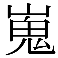 漢字の嵬