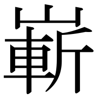 漢字の嶄