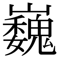 漢字の巍