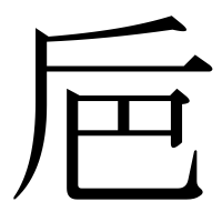 漢字の巵