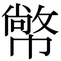 漢字の幤