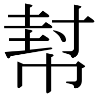 漢字の幇