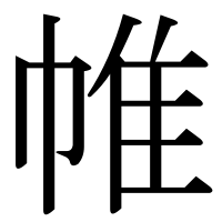 漢字の帷
