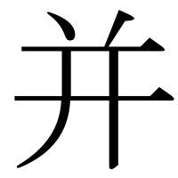 漢字の并