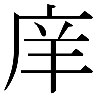 漢字の庠
