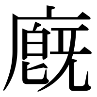 漢字の廐