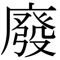 漢字の廢
