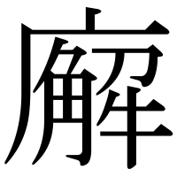 漢字の廨