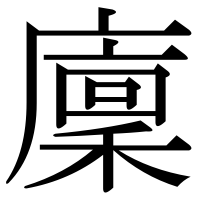 漢字の廩