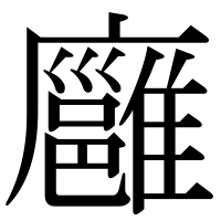 漢字の廱