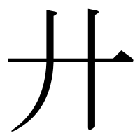 漢字の廾