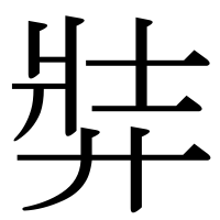 漢字の弉