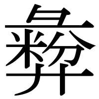 漢字の彜