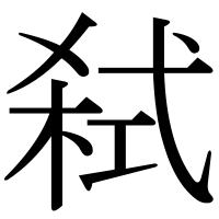 漢字の弑