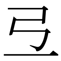 漢字の弖
