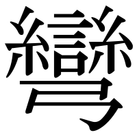 漢字の彎