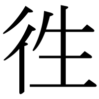 漢字の徃