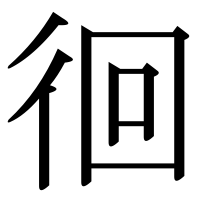 漢字の徊