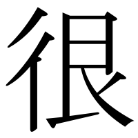 漢字の很