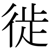 漢字の徙