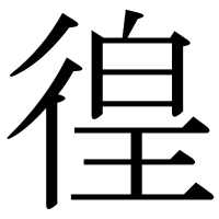 漢字の徨