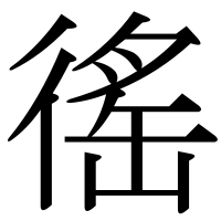 漢字の徭