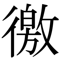 漢字の徼