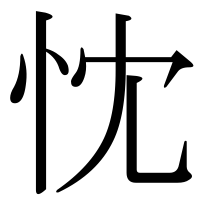 漢字の忱