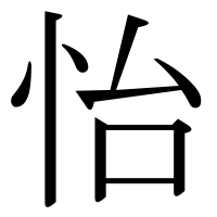 漢字の怡