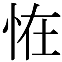 漢字の恠