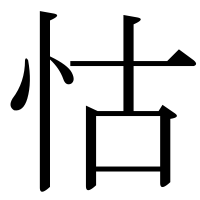 漢字の怙
