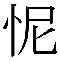 漢字の怩