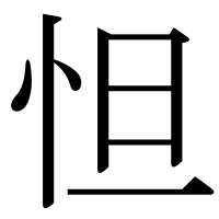 漢字の怛