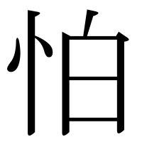 漢字の怕