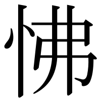 漢字の怫
