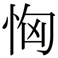 漢字の恟
