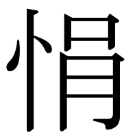 漢字の悁