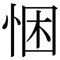 漢字の悃